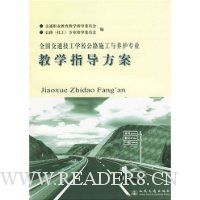 全国交通技工学校公路施工与养护专业:教学指导方案