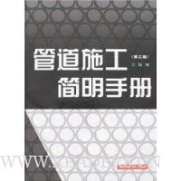 管道施工简明手册(第3版)