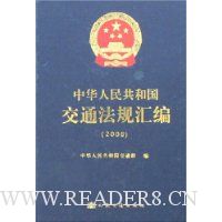 中华人民共和国交通法规汇编(2006)