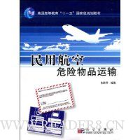 民用航空危险物品运输