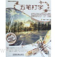 五笔打字图解步步通