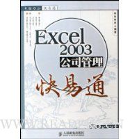 Excel2003公司管理快易通(附光盘)