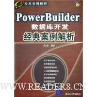 PowerBuilder数据库开发经典案例解析(附光盘)