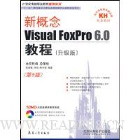 新概念Visual FoxPro6.0教程(升级版)(第5版)(附光盘)
