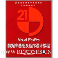 VisualFoxPro数据库基础及程序设计教程(附光盘)