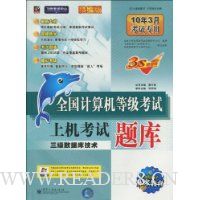 全国计算机等级考试上机考试题库:三级数据库技术(附光盘1张)