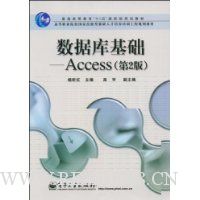 数据库基础:Access(第2版)