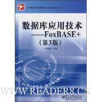 数据库应用技术:FoxBASE+(第3版)