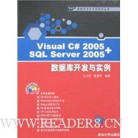 Visual C# 2005+SQL Server 2005数据库开发与实例(附盘)