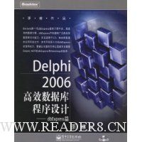 Delphi2006高效数据库程序设计:dbExpress篇