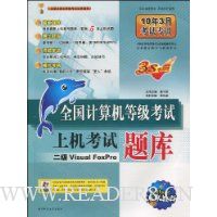 全国计算机等级考试上机考试题库:二级Visual FoxPro(10年3月考试专用)(附CD光盘1张)