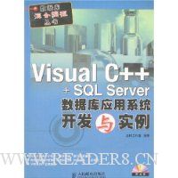 V1sual C++ +SQL Server数据库应用系统开发与实例(附盘)