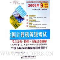 二级Access数据库程序设计(附光盘全国计算机等级考试指定教材配套辅导2006年9月考试专用)/全国计算机等级考