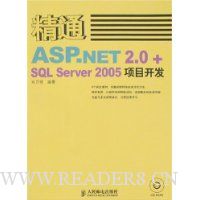 精通ASP.NET 2.0+SQL Server 2005项目开发(附盘)