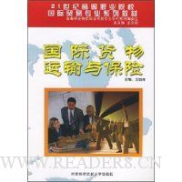 国际货物运输与保险