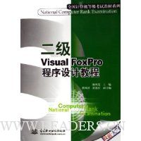 二级Visual FoxPro程序设计教程