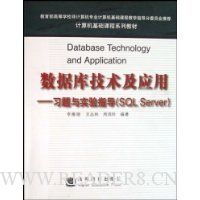 数据库技术及应用:习题与实验指导(SQL Server)