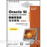 Oracle9i for Windows NT\2000数据库系统培训教程(基础篇)/软件工程师培训系列