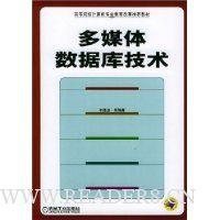 多媒体数据库技术