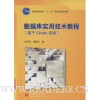 数据库实用技术教程(基于Oracle系统普通高等教育十一五国家级规划教材)