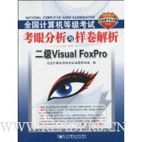 2010全国计算机等级考试考眼分析与样卷解析二级Visual FoxPro(附CD光盘1张)