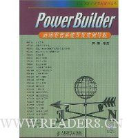 PowerBuilder商场零售系统开发实例导航(附光盘)