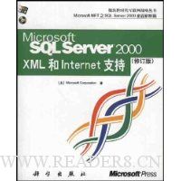 Microsoft SQL ServerTM2000XML和Internet支持(修订版)(附光盘1张)