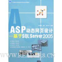 ASP动态网页设计:基于SQLServer2005