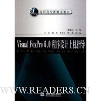 Visual FoxPro6.0程序设计上机指导