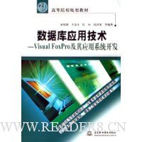 数据库应用技术:Visual FoxPro及其应用系统开发