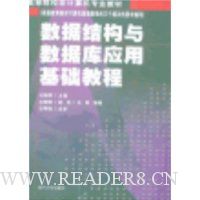 数据结构与数据库应用基础教程