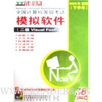 CD-R全国计算机等级考试模拟软件:二级Visual FoxPro(2005年 新版)(下半年)(2碟1软盘)