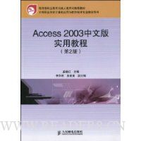 Access 2003中文版实用教程(第2版)