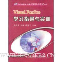 Visual FoxPro学习指导与实训