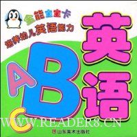 全能宝宝英语卡:培养幼儿英语能力