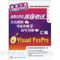 全国计算机等级考试全真模拟、考前冲刺、历年真题汇编:二级Visual FoxPro(最新大纲)(2010年考试专用)