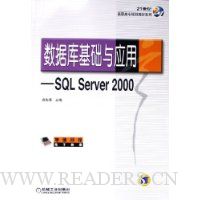 数据库基础与应用--SQL Server2000/21世纪高职高专规划教材系列