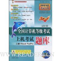 全国计算机等级考试上机考试题库:2级Visual FoxPro(附赠CD光盘1张)