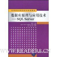 数据库原理与应用技术:SQL Server