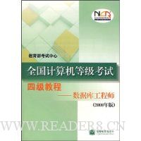 全国计算机等级考试四级教程:数据库工程师(2008年版)