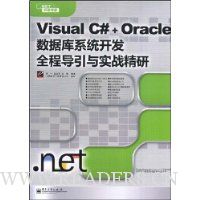 Visual C#+Oracle数据库系统开发全程导引与实战精研