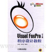 Visual FoxPro中文版程序设计教程/零距离电脑培训学校编程系列