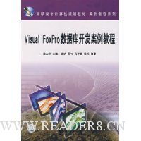 Visual FoxPro数据库开发案例教程(高职高专计算机规划教材)/案例教程系列