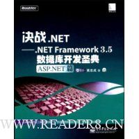 决战.NET:.NET Framework3.5数据库开发圣典:ASP.NET篇(附CD光盘1张)