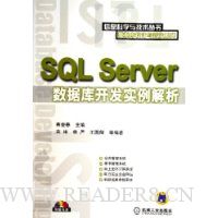 SQL Server数据库开发实例解析(附光盘)