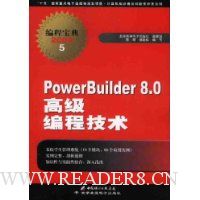 PowerBuilder8.0高级编程技术(附光盘1片)
