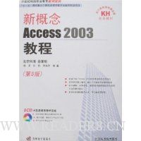 新概念Access 2003教程(第5版)(附盘)