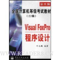 Visual FoxPro程序设计2(级新大纲)