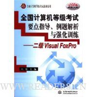 全国计算机等级考试要点指导例题解析与强化训练:二级Visual FoxPro2002年最新大纲