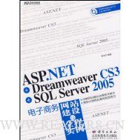 ASP.NET+Dreamweaver CS3+SQL Server2005电子商务网站建设与全程实